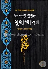 বি স্মার্ট উইথ মুহাম্মাদ (সাঃ): মাসুদ শরীফ - বি স্মার্ট উইথ মুহাম্মাদ (সাঃ): Masud Shorif - Rokomari